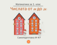 Самоподготовка № 47. Числата от 11 до 20